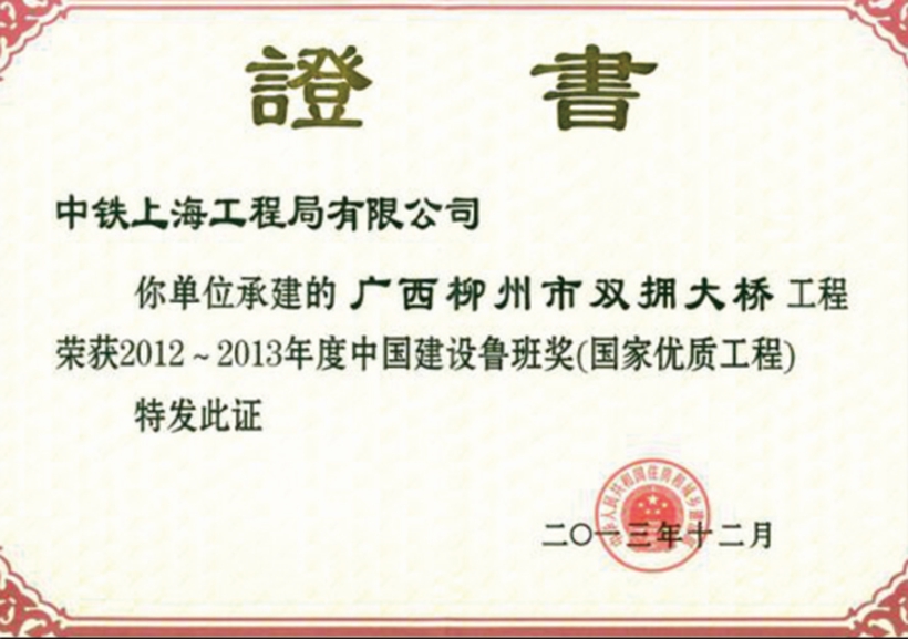 广西柳州市双拥大桥-中国建设鲁班奖（国家优质工程）.jpg