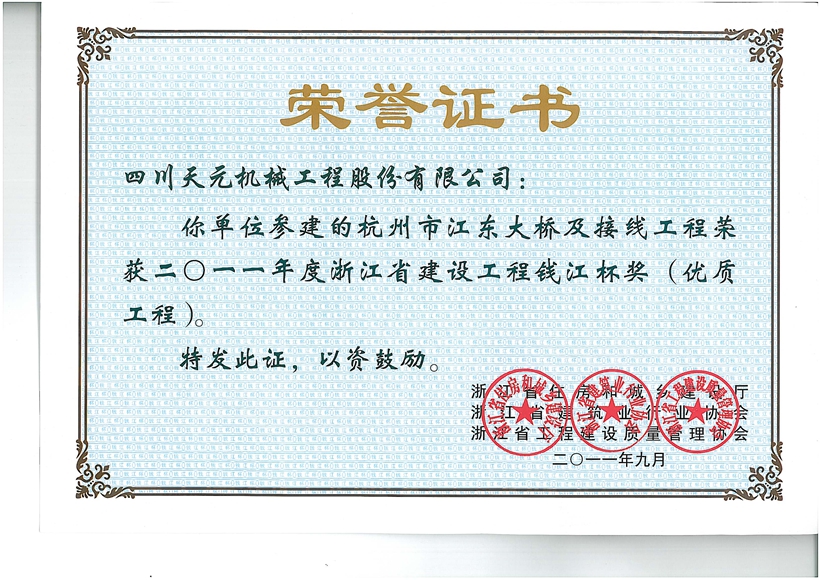 杭州市江东大桥及接线工程-浙江省建设工程钱江杯奖（优质工程）.jpg