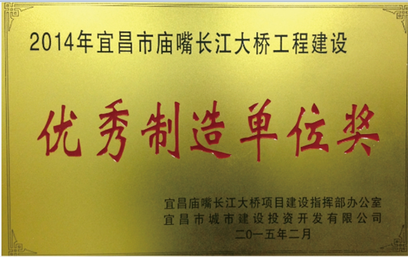 荣获宜昌市庙嘴长江大桥工程建设优秀制造单位奖.jpg