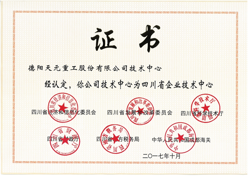 四川省企业技术中心-证书.jpg